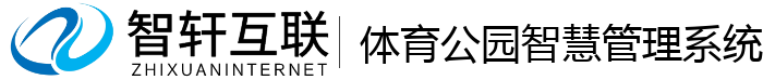 体育公园智慧管理系统